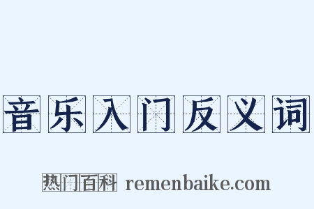 音乐入门反义词是什么意思的图片